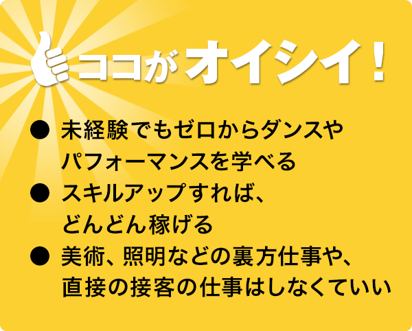 ココがオイシイ!●未経験でも大丈夫●スキルアップ次第でドンドン稼げる●裏方や接客の仕事はしなくていい