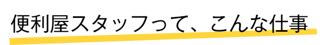 便利屋スタッフって、こんな仕事