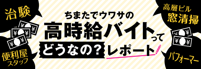 ちまたでウワサの高時給バイトってどうなの?レポート