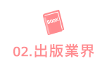 出版業界