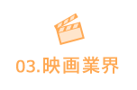映画業界