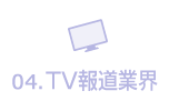 TV報道業界
