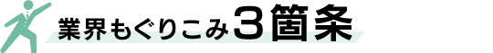 業界もぐりこみ3箇条