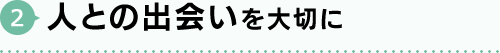 人との出会いを大切に