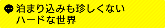 泊まり込みも珍しくないハードな世界