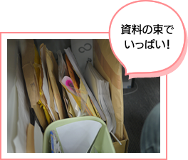 資料の束で
いっぱい!