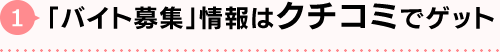 「バイト募集」情報はクチコミでゲット