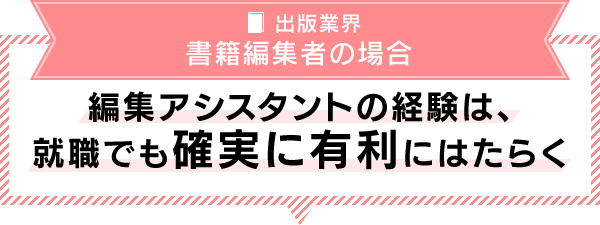 出版業界/書籍編集者の場合 編集アシスタントの経験は、就職でも確実に有利にはたらく