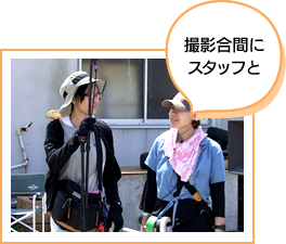 撮影合間にスタッフと
