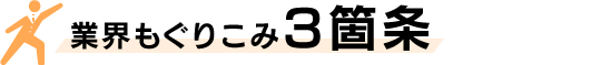 業界もぐりこみ3箇条
