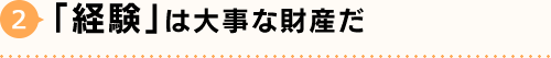 2.「経験」は大事な財産だ