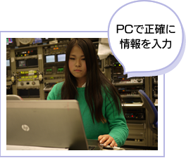 PCで正確に情報を入力