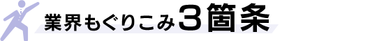 業界もぐりこみ3箇条