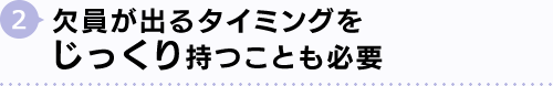 2.欠員が出るタイミングをじっくり待つことも必要