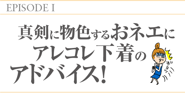 EPISODE1 真剣に物色するおネエにアレコレ下着のアドバイス!