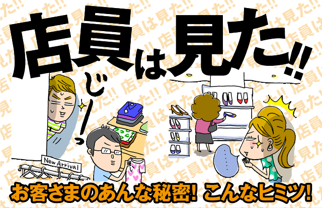 店員は見た!! お客さまのあんなヒミツ! こんなヒミツ!