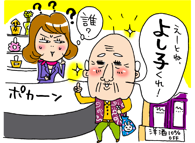 えーとね、よし子くれ! 誰?