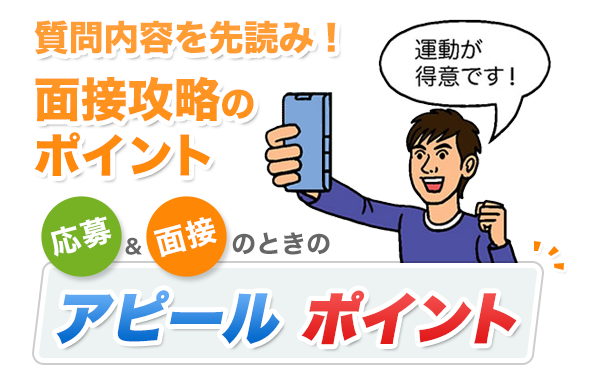 質問内容を先読み!面接攻略のポイント　応募&面接のときのアピールポイント
