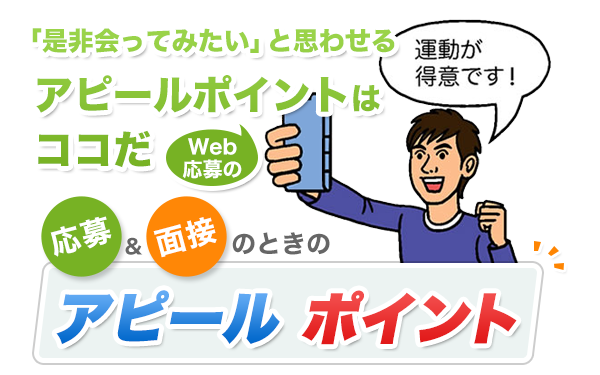 「是非会ってみたい」と思わせるWeb応募のアピールポイントはココだ！　応募&面接のときのアピールポイント
