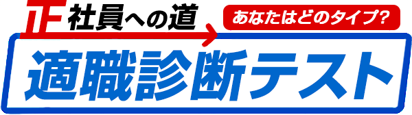 適職診断テスト