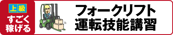 【上級 すごく稼げる】フォークリフト運転技能講習