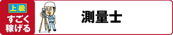 【上級 すごく稼げる】フォークリフト運転技能講習