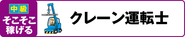 【中級 そこそこ稼げる】クレーン運転士