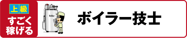 【上級 すごく稼げる】ボイラー技士