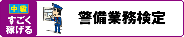 【中級 そこそこ稼げる】警備業務検定