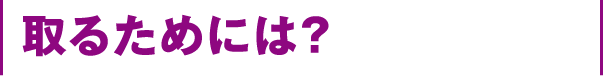 取るためには?