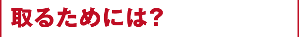 取るためには?