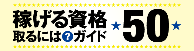 稼げる資格とるには?ガイド★50★