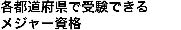 各都道府県で受験できるメジャー資格