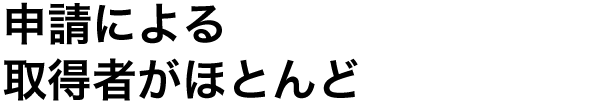 申請による取得者がほとんど