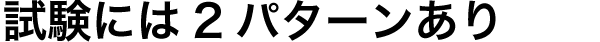 試験には2パターンあり