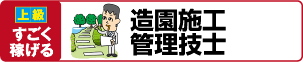 【上級 すごく稼げる】造園施工管理技士