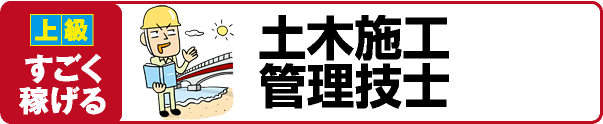 【上級 すごく稼げる】土木施工管理技士