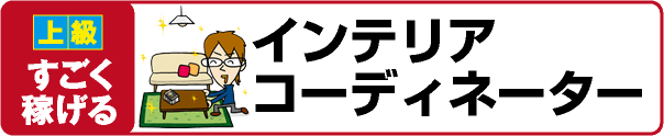 【上級 すごく稼げる】インテリアコーディネーター