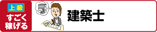 【上級 すごく稼げる】建築士