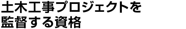 土木工事プロジェクトを監督する資格