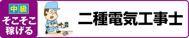 【上級 そこそこ稼げる】二種電気工事士