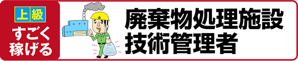 【上級 すごく稼げる】廃棄物処理施設技術管理者