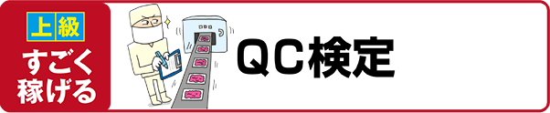 【上級 すごく稼げる】QC検定