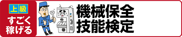 【上級 すごく稼げる】機械保全技能検定