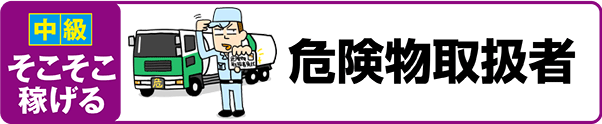 【中級 そこそこ稼げる】危険物取扱者