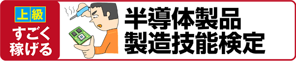 【上級 すごく稼げる】半導体製品製造技能検定
