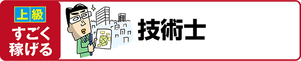 【上級 すごく稼げる】技術士