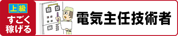 【上級 すごく稼げる】電気主任技術者