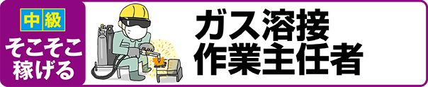 【中級 そこそこ稼げる】ガス溶接作業主任者