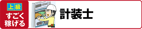【上級 すごく稼げる】計装士